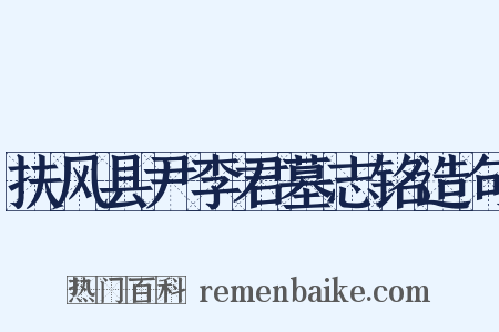 扶风县尹李君墓志铭造句是什么意思的图片